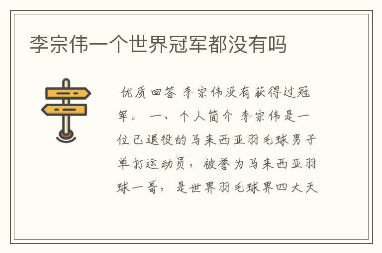 李宗伟一个世界冠军都没有吗