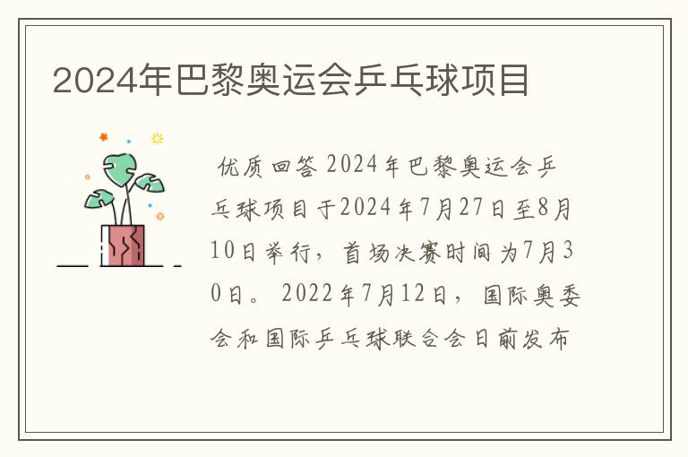 2024年巴黎奥运会乒乓球项目