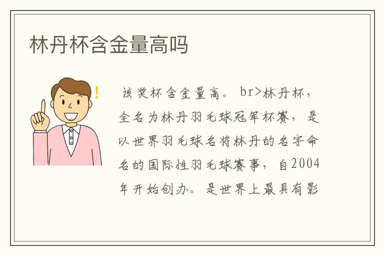 林丹杯含金量高吗