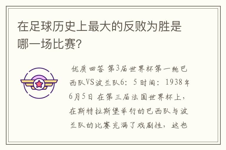 在足球历史上最大的反败为胜是哪一场比赛?