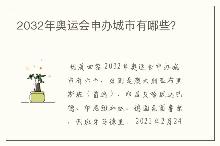 2032年奥运会申办城市有哪些?