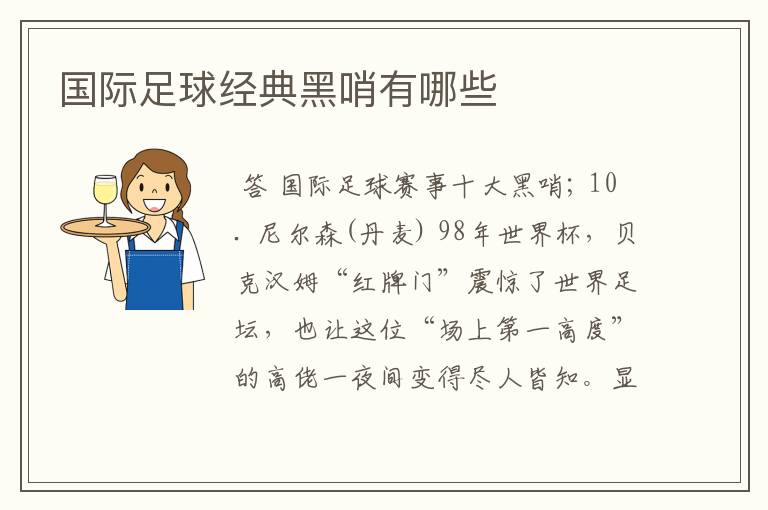 国际足球经典黑哨有哪些