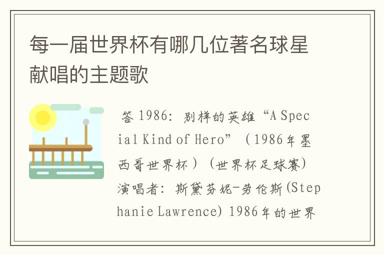 每一届世界杯有哪几位著名球星献唱的主题歌