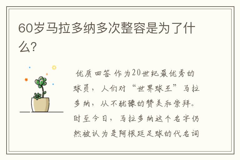 60岁马拉多纳多次整容是为了什么?