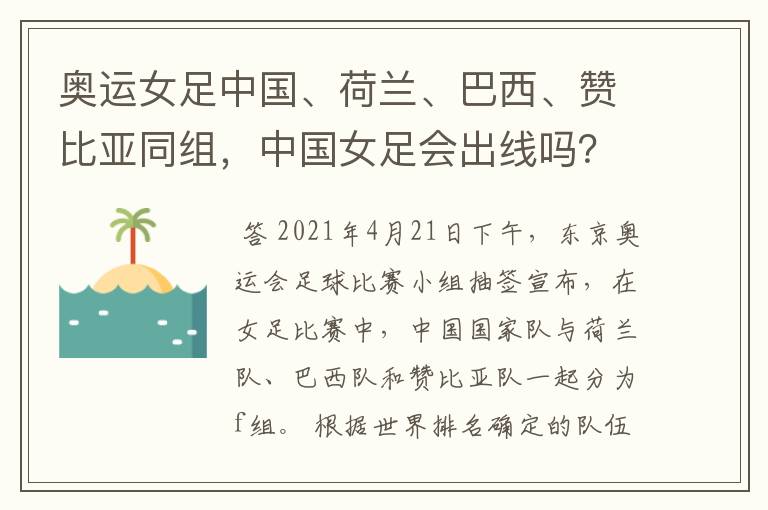 奥运女足中国、荷兰、巴西、赞比亚同组,中国女足会出线吗?