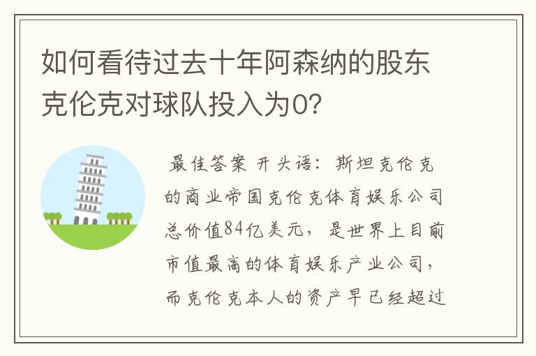 如何看待过去十年阿森纳的股东克伦克对球队投入为0？