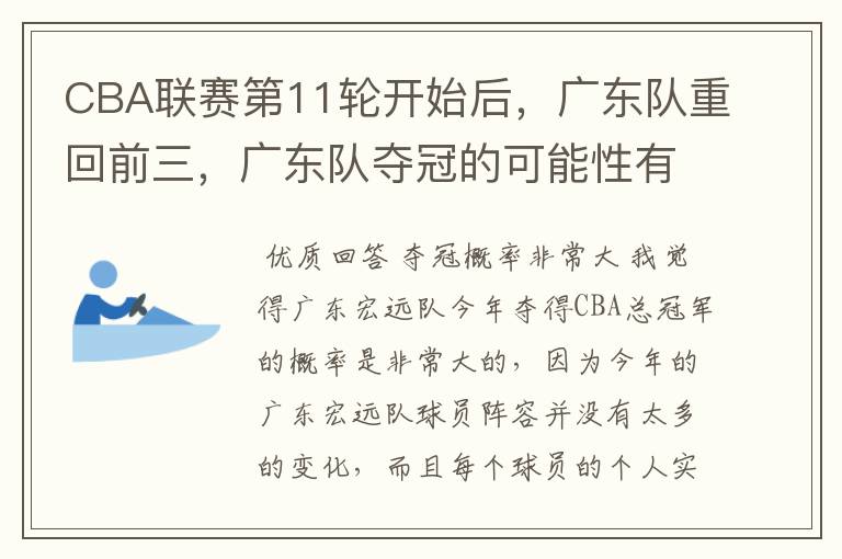 CBA联赛第11轮开始后,广东队重回前三,广东队夺冠的可能性有多大?
