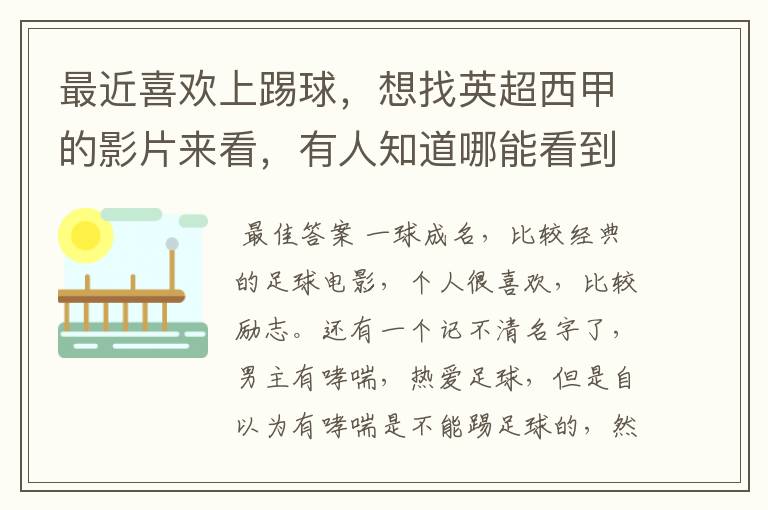 最近喜欢上踢球,想找英超西甲的影片来看,有人知道哪能看到吗