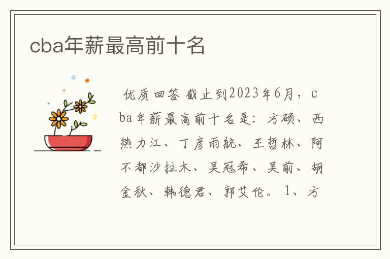 cba年薪最高前十名