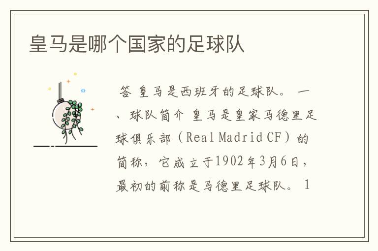 皇马是哪个国家的足球队