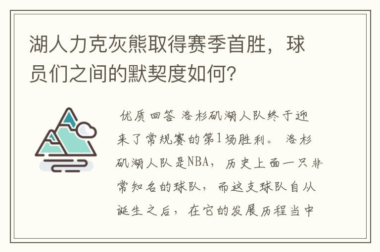 湖人力克灰熊取得赛季首胜,球员们之间的默契度如何?