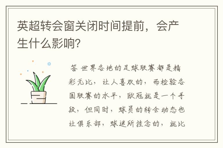 英超转会窗关闭时间提前,会产生什么影响?
