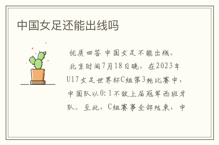 中国女足还能出线吗