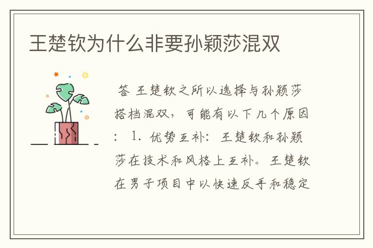 王楚钦为什么非要孙颖莎混双