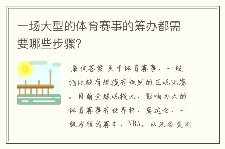 一场大型的体育赛事的筹办都需要哪些步骤?