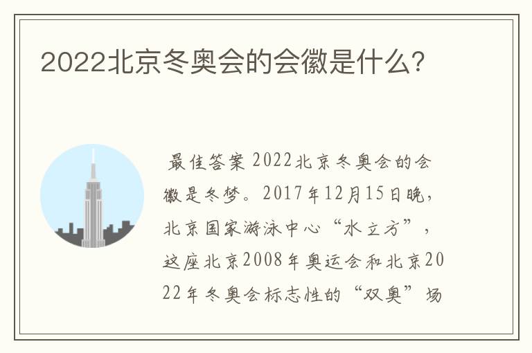 2022北京冬奥会的会徽是什么?
