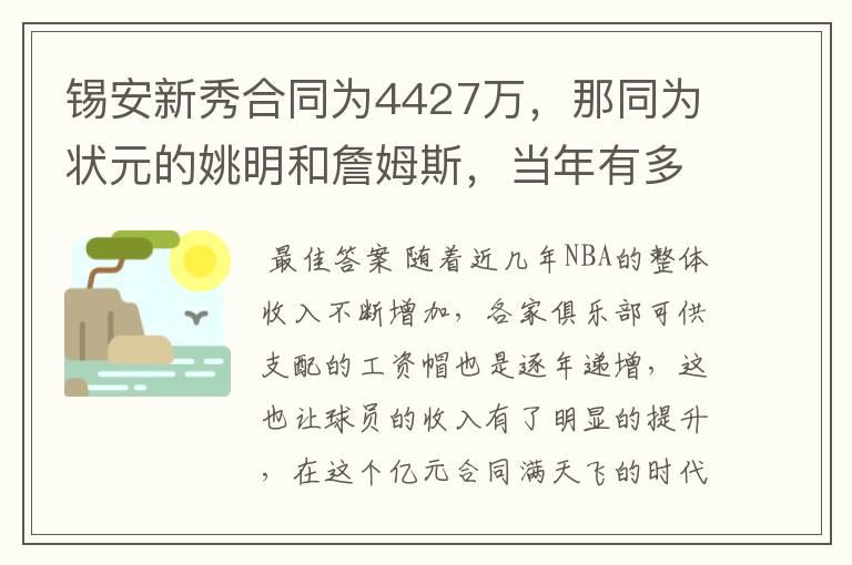锡安新秀合同为4427万,那同为状元的姚明和詹姆斯,当年有多少?