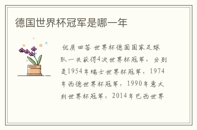 德国世界杯冠军是哪一年