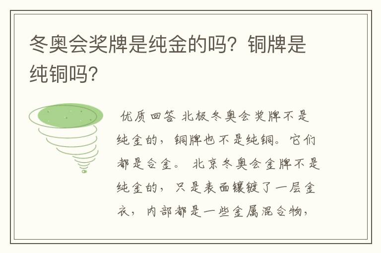 冬奥会奖牌是纯金的吗？铜牌是纯铜吗？