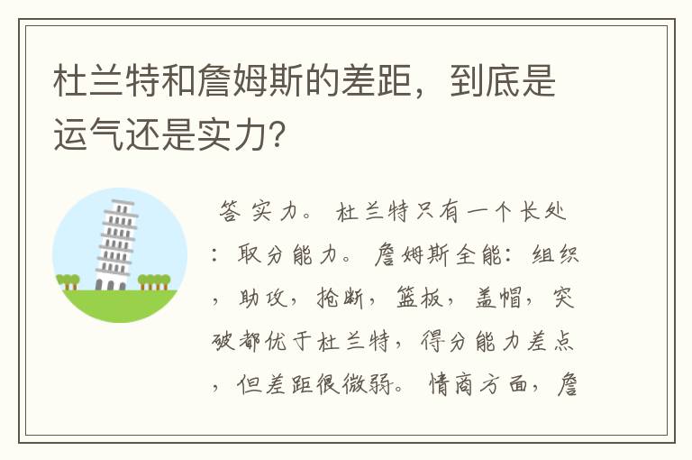 杜兰特和詹姆斯的差距,到底是运气还是实力?