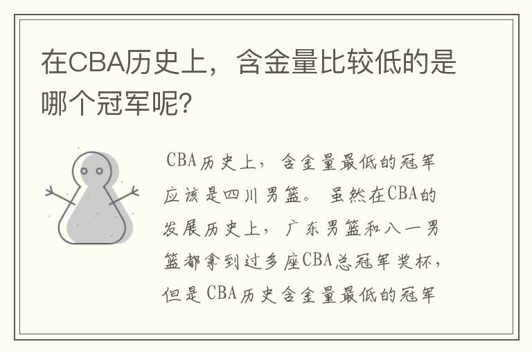在CBA历史上,含金量比较低的是哪个冠军呢?