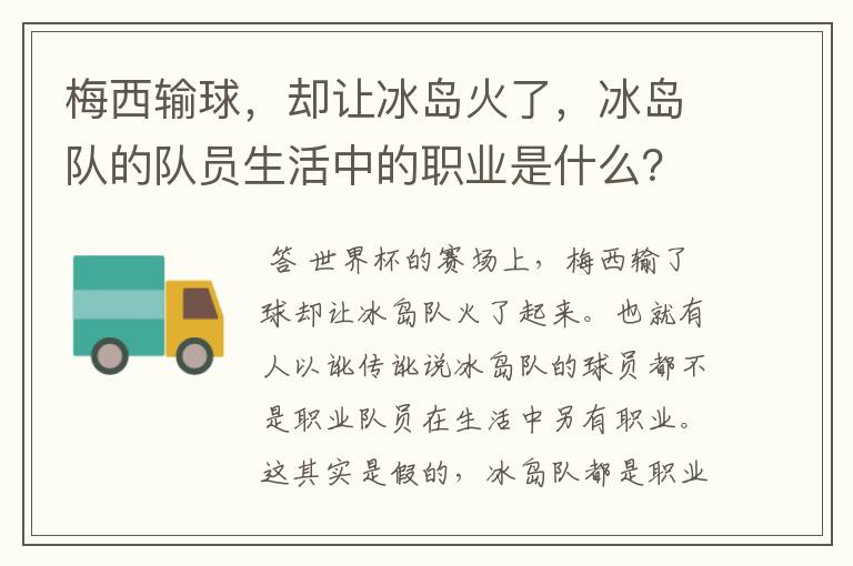 梅西输球,却让冰岛火了,冰岛队的队员生活中的职业是什么?