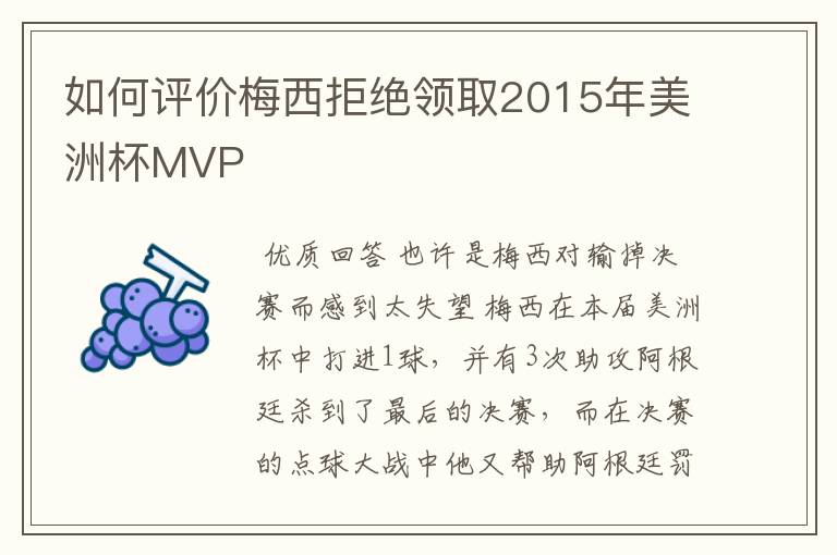 如何评价梅西拒绝领取2015年美洲杯MVP