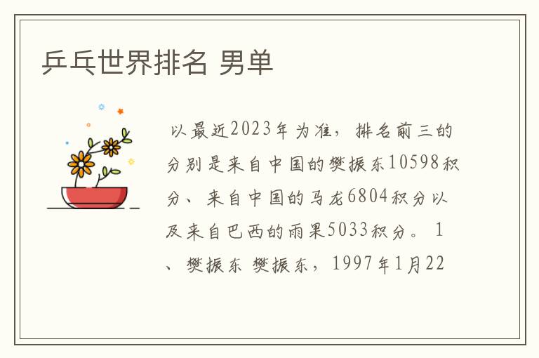 乒乓世界排名 男单