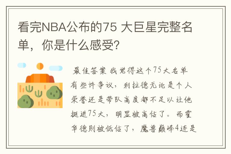 看完NBA公布的75 大巨星完整名单,你是什么感受?