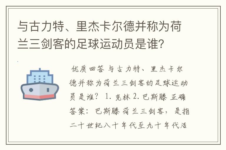与古力特、里杰卡尔德并称为荷兰三剑客的足球运动员是谁?