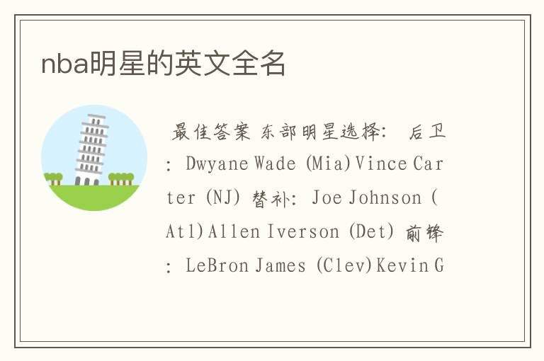 nba明星的英文全名