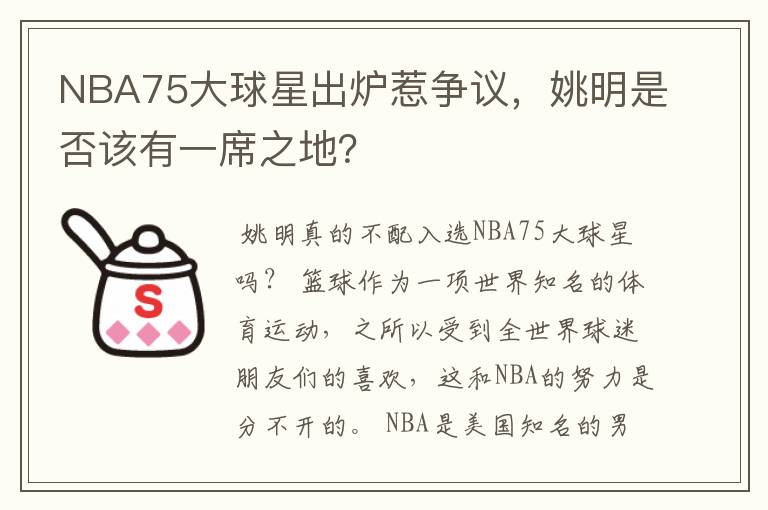 NBA75大球星出炉惹争议,姚明是否该有一席之地?