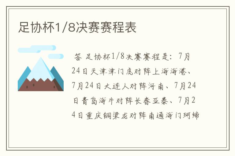 足协杯1/8决赛赛程表