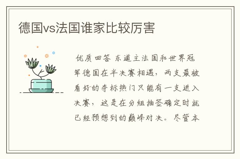 德国vs法国谁家比较厉害