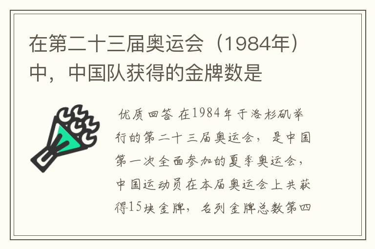 在第二十三届奥运会(1984年)中,中国队获得的金牌数是