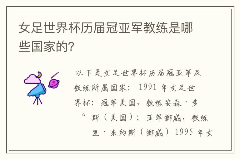 女足世界杯历届冠亚军教练是哪些国家的?