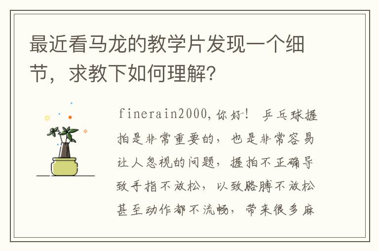最近看马龙的教学片发现一个细节,求教下如何理解?