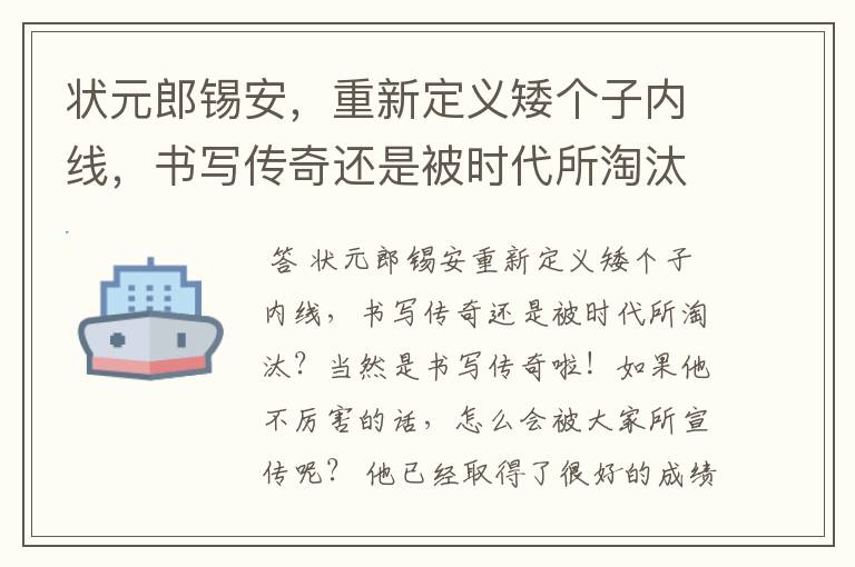 状元郎锡安，重新定义矮个子内线，书写传奇还是被时代所淘汰？