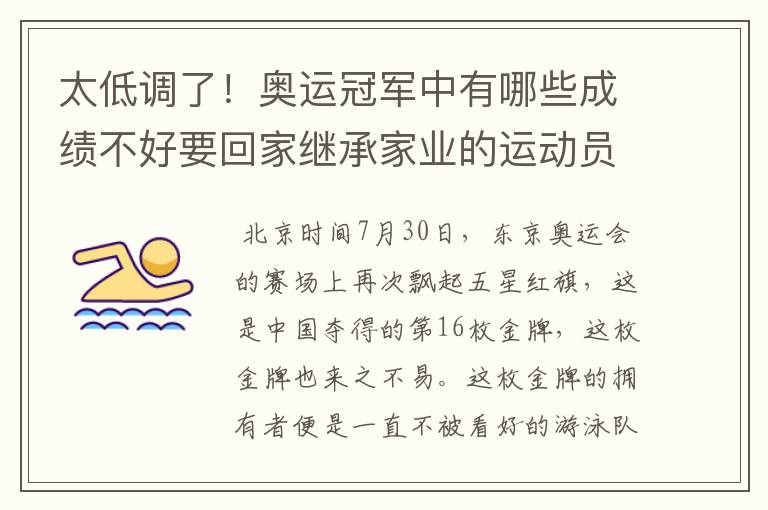 太低调了!奥运冠军中有哪些成绩不好要回家继承家业的运动员?