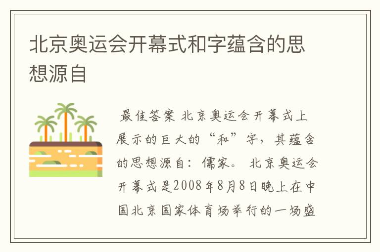 北京奥运会开幕式和字蕴含的思想源自