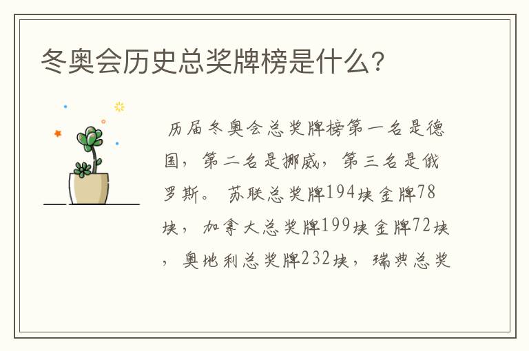 冬奥会历史总奖牌榜是什么?
