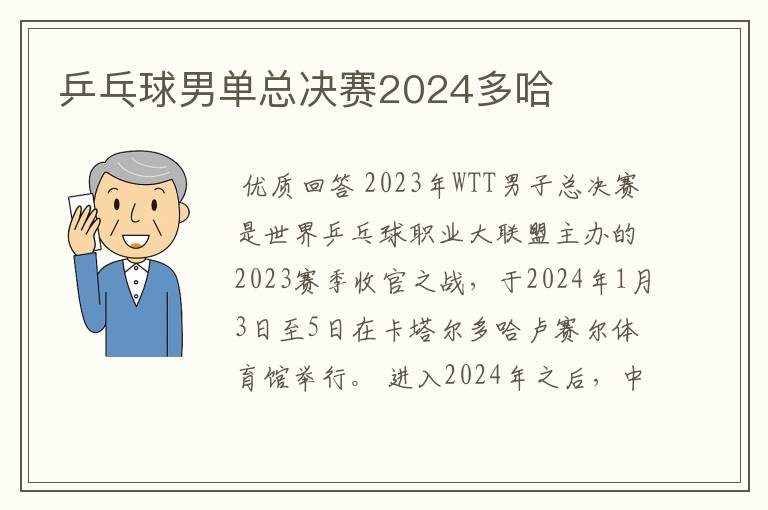 乒乓球男单总决赛2024多哈