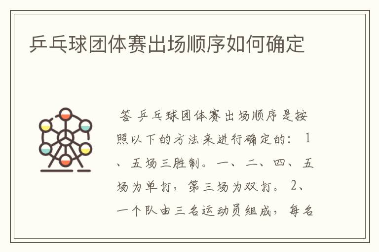 乒乓球团体赛出场顺序如何确定