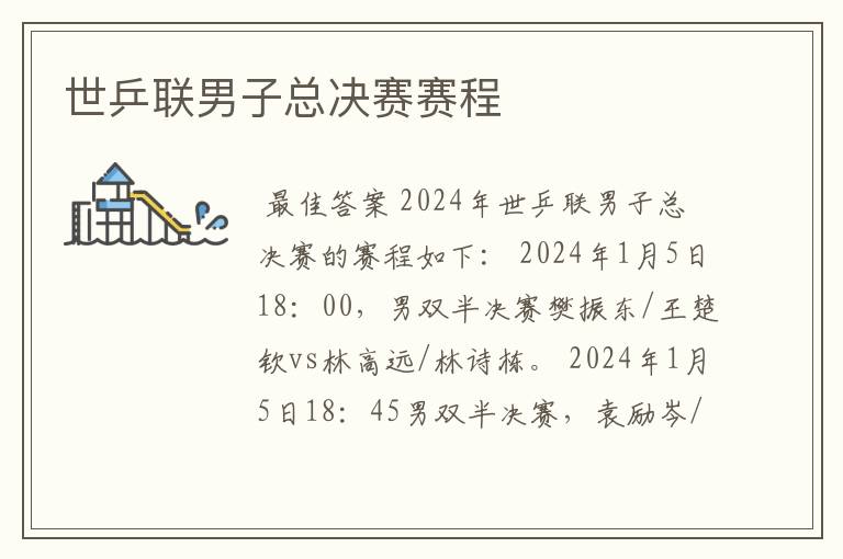世乒联男子总决赛赛程