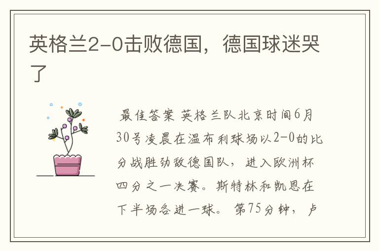 英格兰2-0击败德国,德国球迷哭了