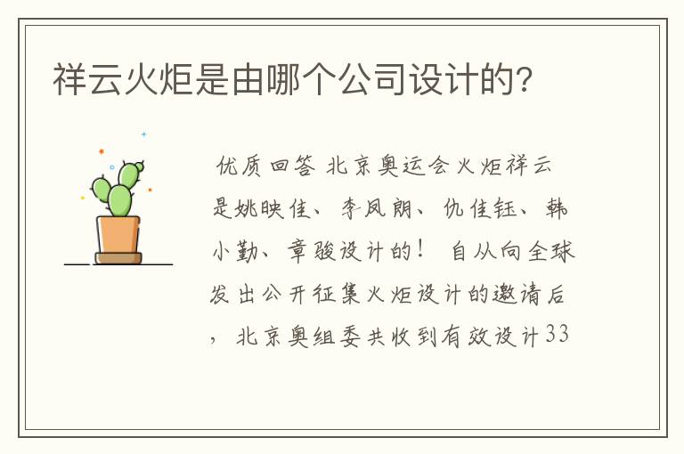 祥云火炬是由哪个公司设计的?