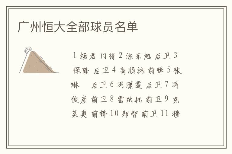 广州恒大全部球员名单