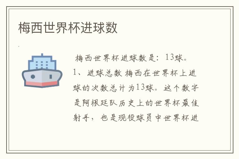 梅西世界杯进球数