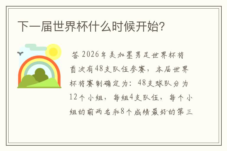 下一届世界杯什么时候开始?