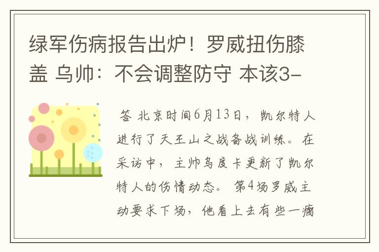 绿军伤病报告出炉!罗威扭伤膝盖 乌帅:不会调整防守 本该3-1领先